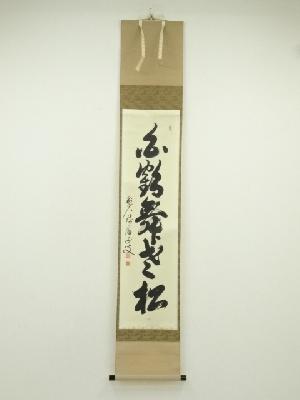 前大徳　平兮伯道筆　「白鶴舞老松」一行書　肉筆紙本掛軸（共箱）